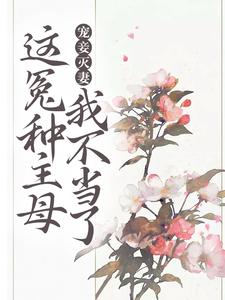 姜婉汀萧祁为主角的小说叫什么？免费看宠妾灭妻？这冤种主母我不当了