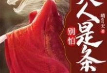 在线寻找穆瑶霍霄蚩黎穆雨菲的小说,别怕!夫人是条龙免费阅读-推书机