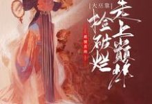 最强系统,大巫靠捡破烂走上巅峰小说最新更新在哪里?免费在线看-推书机
