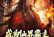 成为仙界霸主,不是简简单单嘛小说无弹窗阅读的网站推荐-推书机