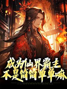 成为仙界霸主，不是简简单单嘛小说无弹窗阅读的网站推荐