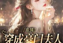 主角湛若音小说谁懂!穿成豪门夫人的我只想发癫免费阅读-推书机