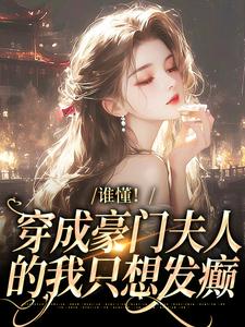 主角湛若音小说谁懂！穿成豪门夫人的我只想发癫免费阅读