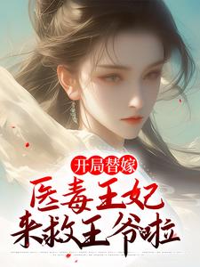 开局替嫁，医毒王妃来救王爷啦苏云玲楚亦辰，开局替嫁，医毒王妃来救王爷啦最新章节