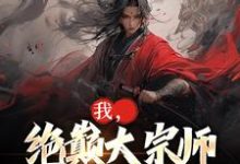 《我,绝巅大宗师,开局外挂狂开》小说章节列表免费试读,古渊小说在线阅读-推书机