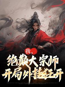 《我，绝巅大宗师，开局外挂狂开》小说章节列表免费试读，古渊小说在线阅读