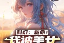 科幻:救命!我被美女福瑞包围了小说的免费电子版在哪里可以下载或阅读?-推书机