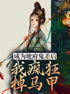 成为地府鬼差后，我疯狂掉马甲小说，成为地府鬼差后，我疯狂掉马甲最新章节