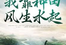 穿越古代,我靠种田风生水起免费阅读,穿越古代,我靠种田风生水起章节在线阅读-推书机