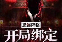 已完结小说《恐怖降临:开局绑定红衣女鬼》最新章节-推书机