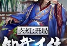 玄幻:开局卸载系统小说有没有完结版在线?-推书机