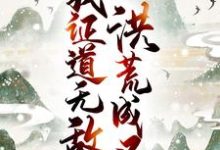 洪荒成圣,我证道无敌!唐青常曦,洪荒成圣,我证道无敌!在线无弹窗阅读-推书机
