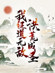 洪荒成圣，我证道无敌！唐青常曦，洪荒成圣，我证道无敌！在线无弹窗阅读