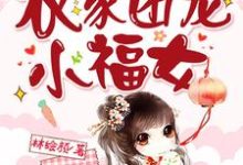 姜沅沅为主角的小说好看吗?求穿成了农家团宠小福女免费试读-推书机