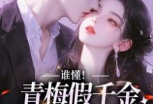 谁懂!青梅假千金她被霸总爆宠这本小说在哪里可以看?哪里有免费试读章节?-推书机