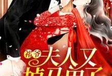 主角叫倪筱祁衍倪思思小说祁爷,夫人又掉马甲了章节免费阅读-推书机