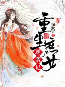 想读林若汐周文斌的故事，哪里可以免费找到重生庶女逆袭记？