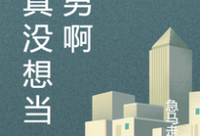 免费看我真没想当渣男啊小说的网站有哪些?-推书机