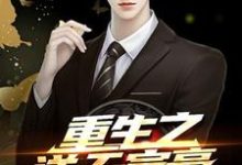寻找能够免费阅读重生之逆天富豪小说的平台-推书机