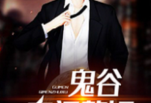 完结版《鬼谷奇门赘婿》章节阅读-推书机