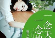 在线寻找一念天堂,一念地狱小说的无删减版本-推书机