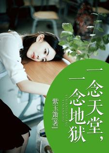在线寻找一念天堂，一念地狱小说的无删减版本
