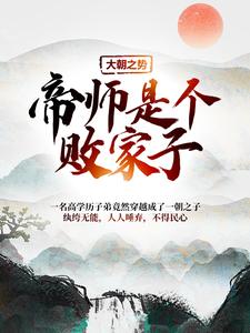 寻找大朝之势：帝师是个败家子小说的最新更新章节