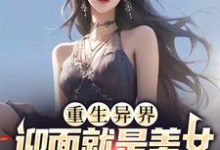 白小易林小汐是哪本书的主角?重生异界,迎面就是美女投怀送抱?免费读-推书机