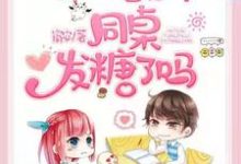 今天校草和他的同桌发糖了吗小说的最新章节在哪里更新?免费追踪阅读-推书机