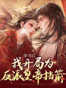 苏星禾是哪本书的主角？寻找穿书后，我开局为反派皇帝挡箭免费阅读