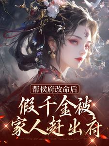 姜缈冷千璃是哪本书的主角？帮侯府改命后，假千金被家人赶出府免费读