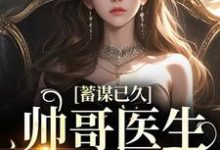 男女主人公刘紫潇凌逸小说蓄谋已久:帅哥医生超会撩章节免费阅读-推书机