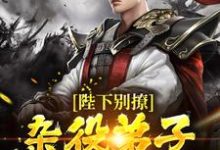 陛下别撩：杂役弟子只想咸鱼躺章节免费在线阅读，陆嘉凤九卿完结版-推书机