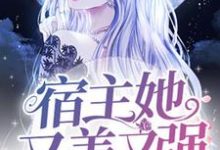《快穿:宿主她又美又强》小说大结局免费试读 顾月南望舒小说-推书机