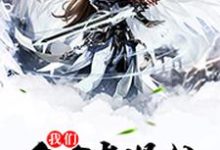 哪里能找到我们全家都是仙小说的全部章节?-推书机