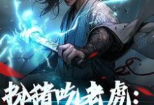 完结版《扮猪吃老虎:神女她超强》免费阅读-推书机