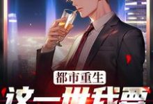 完结版《都市重生：这一世我要远离下头女》在线免费阅读-推书机