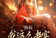 《修仙:我这么老实,咋可能是海王!》小说大结局免费试读 叶晓曼萧楚竞小说-推书机