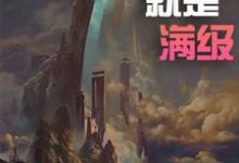 玄幻:开局就是满级小说有没有完整的免费版本在线阅读?-推书机