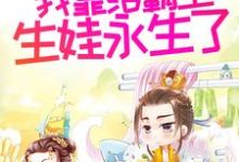姜知离为主角的小说好看吗?求多子多福后,我靠给霸主生娃永生了免费试读-推书机