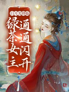 免费在线阅读白月光降临，绿茶女主通通闪开小说的正规网站有哪些？