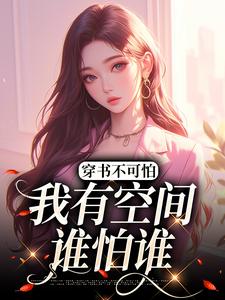 在线搜索方辞安秦霖州的完整小说，免费阅读穿书不可怕，我有空间谁怕谁