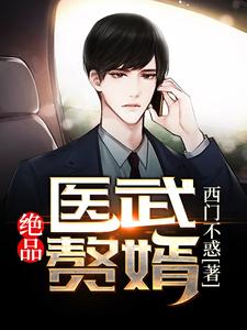 绝品医武赘婿免费阅读，绝品医武赘婿章节在线阅读