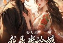 完结版《夫人说我是癞蛤蟆,我就是癞蛤蟆》章节目录在线阅读-推书机