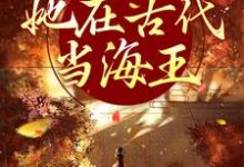 来者不拒,她在古代当海王最新章节,来者不拒,她在古代当海王免费阅读-推书机