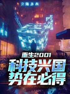重生2001：科技兴国，势在必得小说最新章节在哪里可以读到？