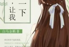 过来，让我亲一下周濛林致中顾延城在线章节免费阅读-推书机
