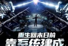 重生回末日前,靠系统建成避难所主角林九安小说完结版章节在线阅读-推书机