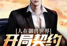 求人在御兽世界,开局契约废物御兽?小说免费资源-推书机