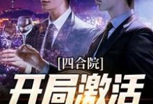 四合院:开局激活任务系统这本小说在哪里可以看?哪里有免费试读章节?-推书机